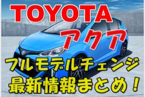 トヨタ　新型　アクア　フルモデルチェンジ